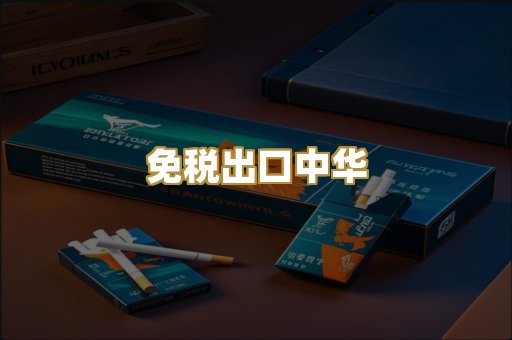 免税出口中华