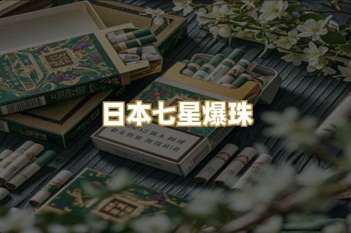 日本七星爆珠